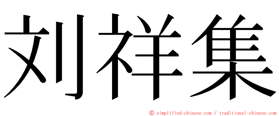 刘祥集 ming font