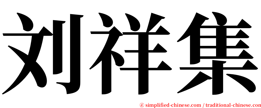 刘祥集 serif font