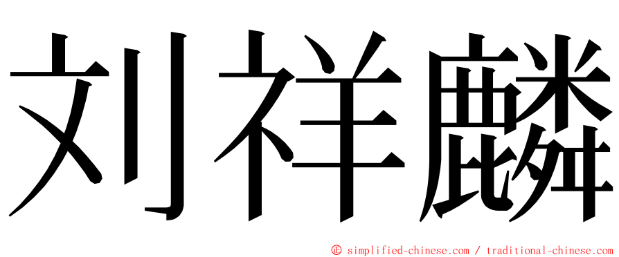 刘祥麟 ming font