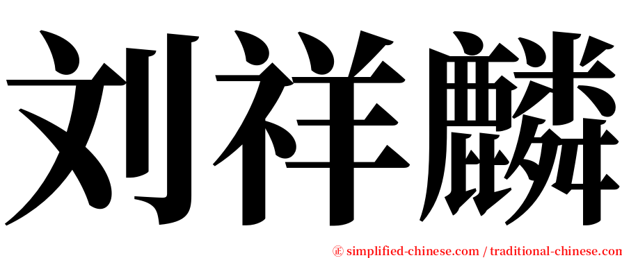 刘祥麟 serif font