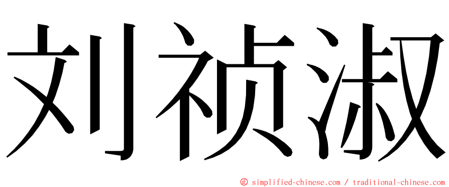 刘祯淑 ming font