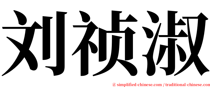 刘祯淑 serif font