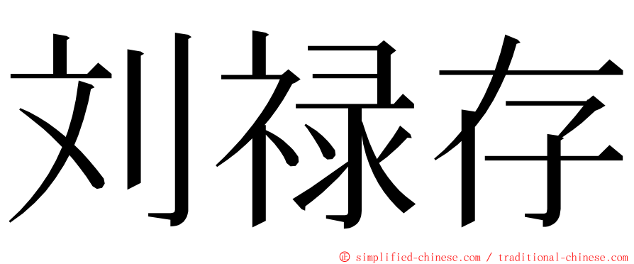 刘禄存 ming font