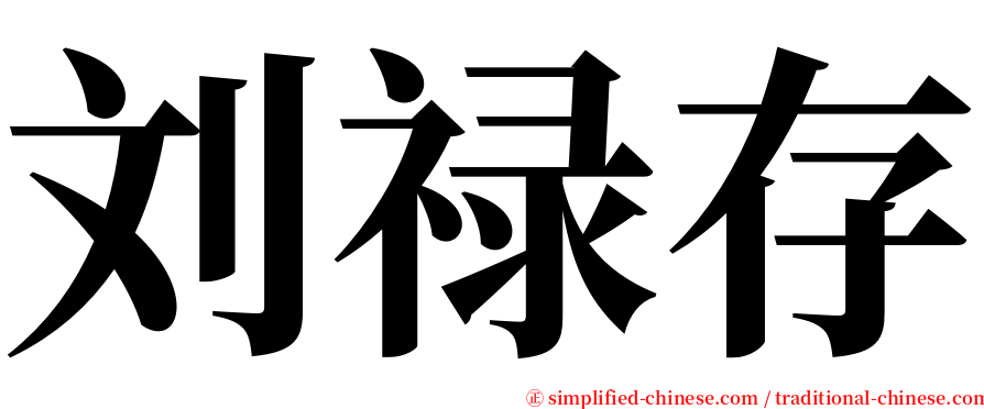 刘禄存 serif font