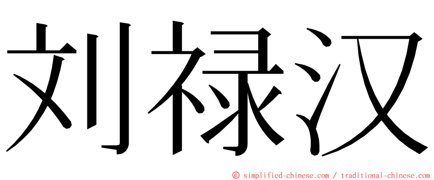 刘禄汉 ming font