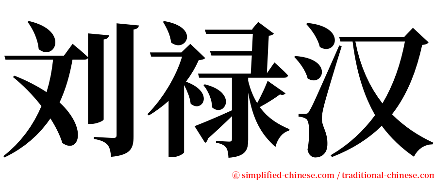 刘禄汉 serif font