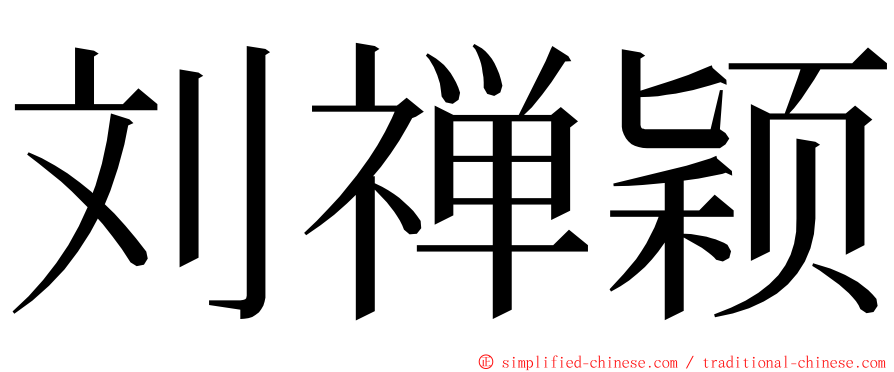 刘禅颖 ming font
