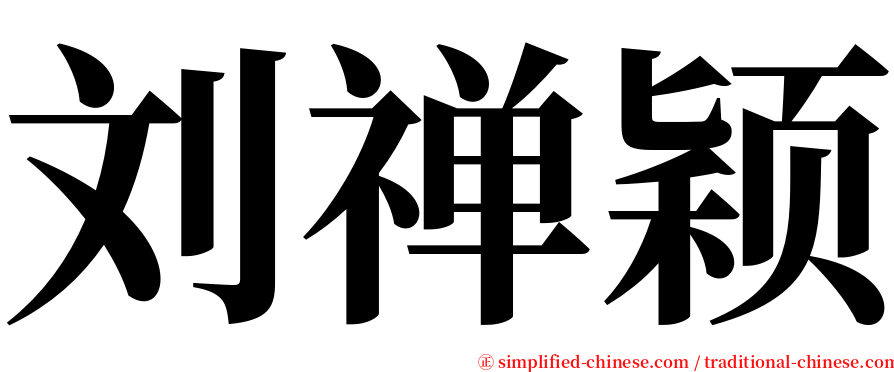 刘禅颖 serif font