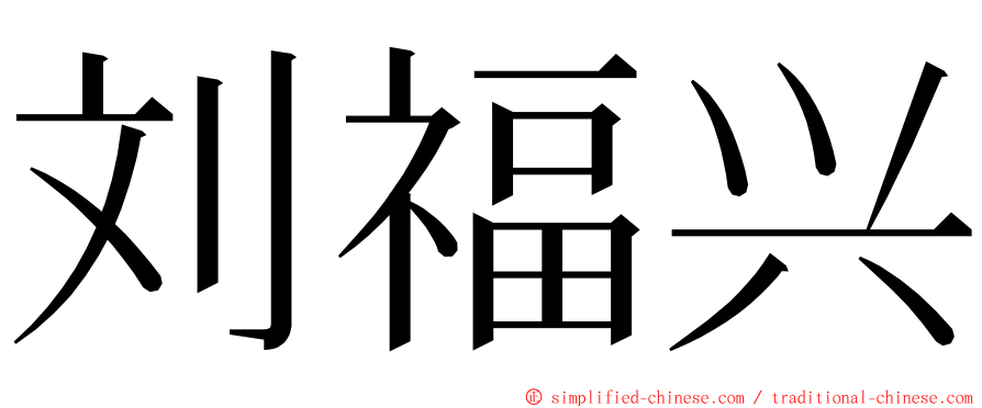 刘福兴 ming font