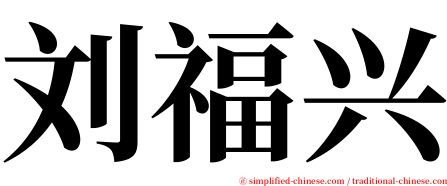 刘福兴 serif font