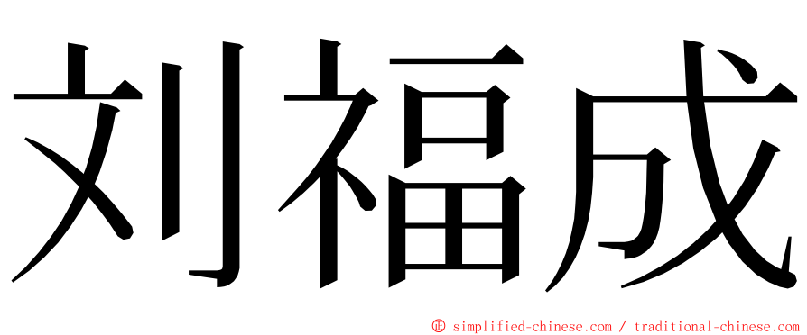 刘福成 ming font