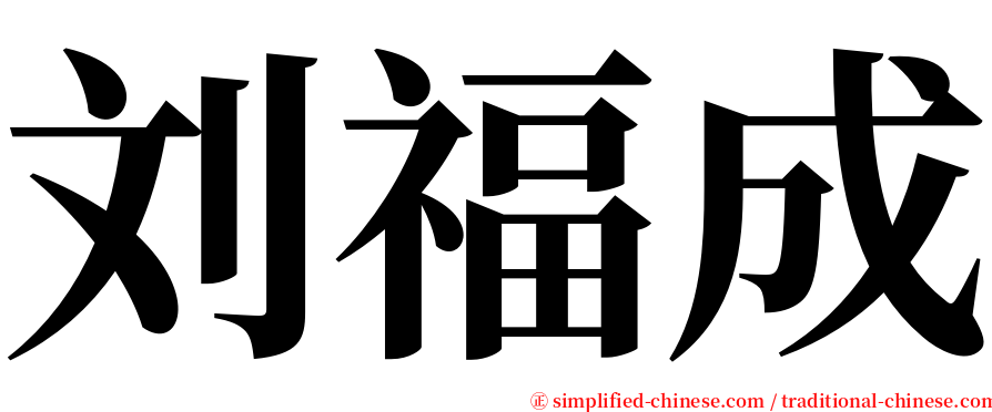 刘福成 serif font