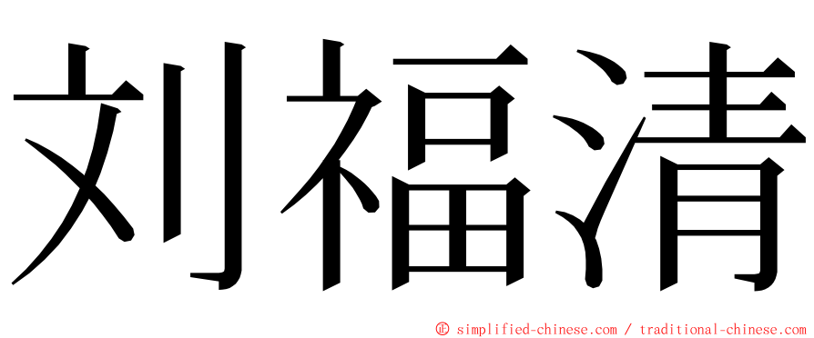 刘福清 ming font