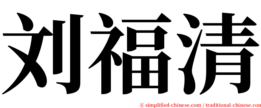 刘福清 serif font