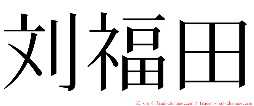 刘福田 ming font