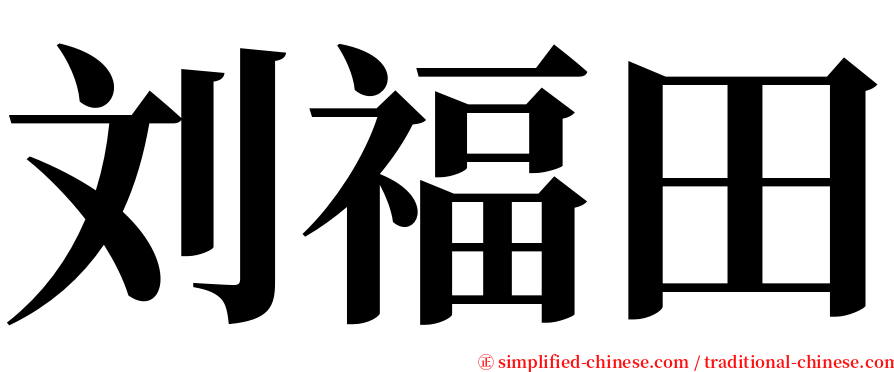 刘福田 serif font