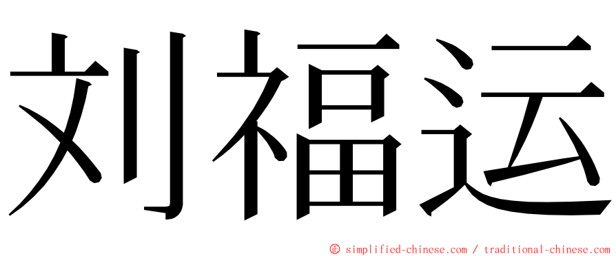 刘福运 ming font