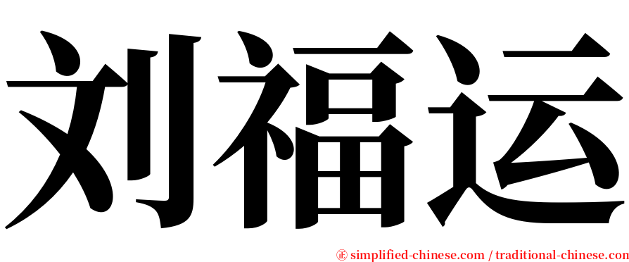 刘福运 serif font