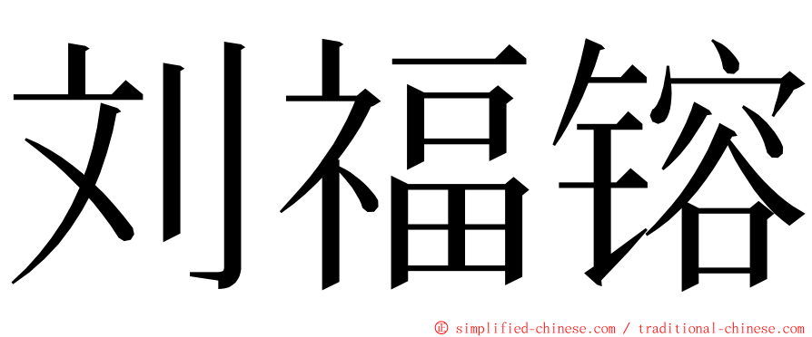 刘福镕 ming font