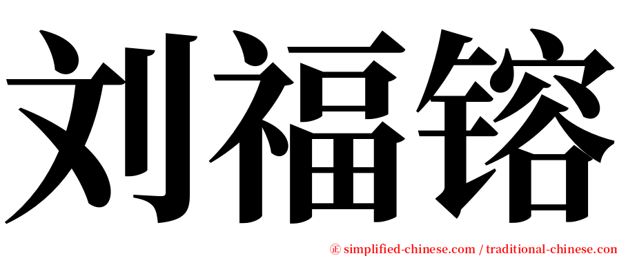 刘福镕 serif font