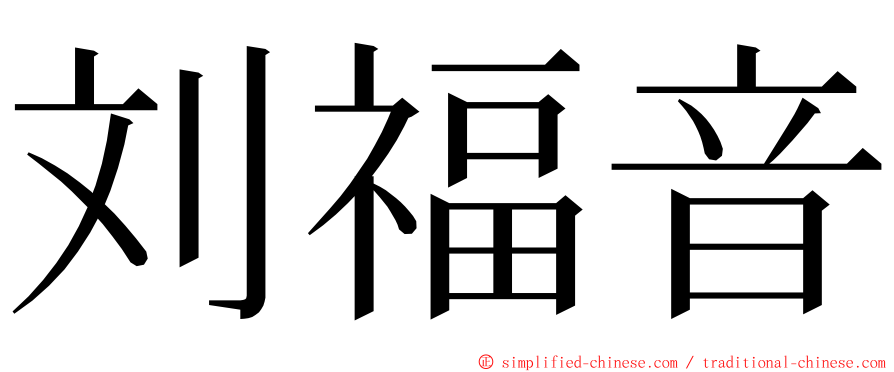 刘福音 ming font
