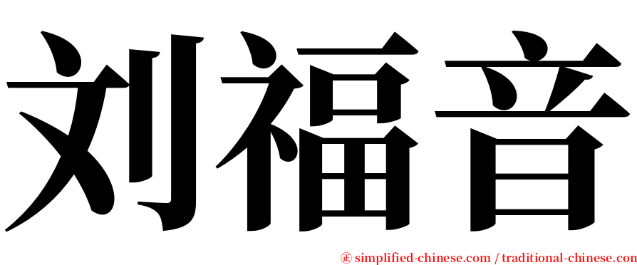 刘福音 serif font