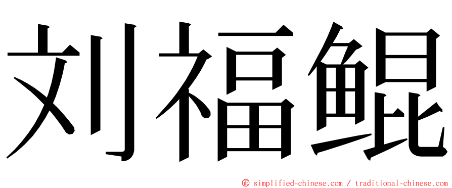 刘福鲲 ming font