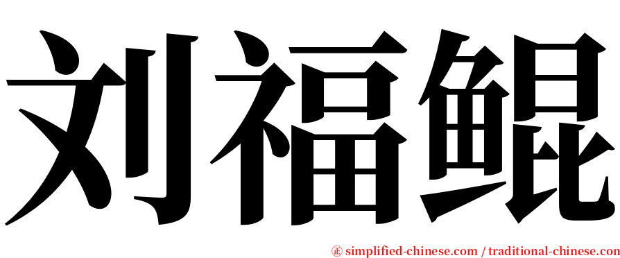 刘福鲲 serif font