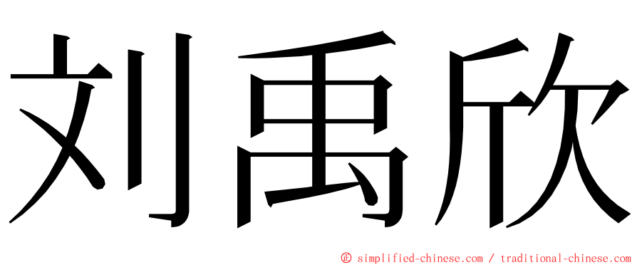 刘禹欣 ming font