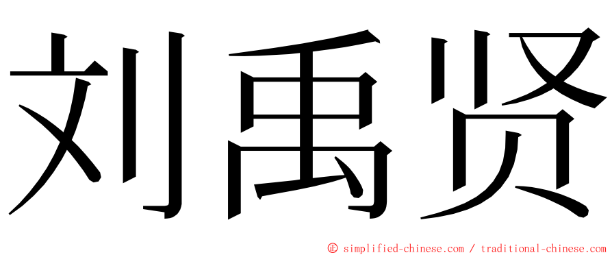 刘禹贤 ming font