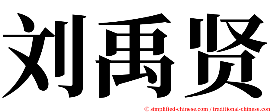 刘禹贤 serif font