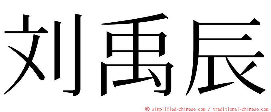 刘禹辰 ming font