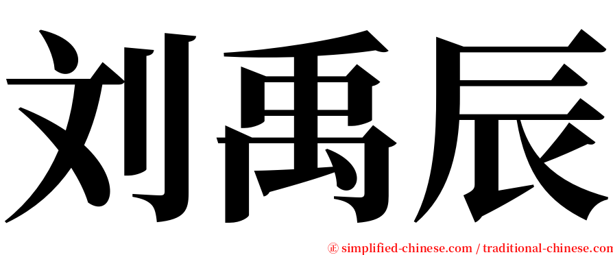 刘禹辰 serif font