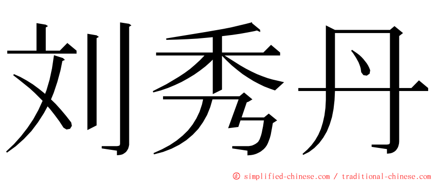 刘秀丹 ming font