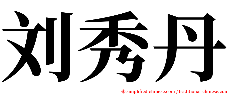 刘秀丹 serif font