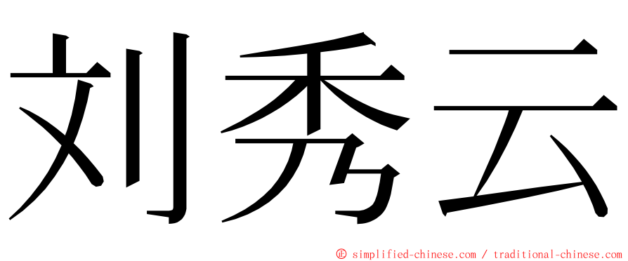 刘秀云 ming font