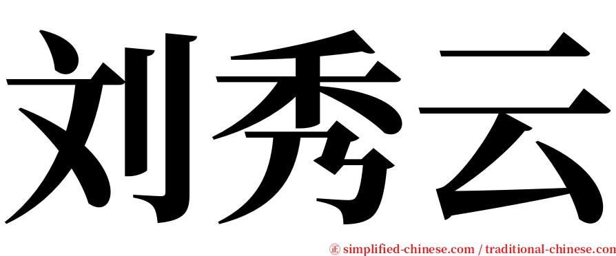 刘秀云 serif font