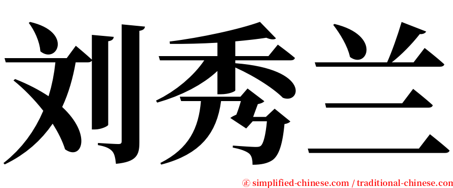 刘秀兰 serif font