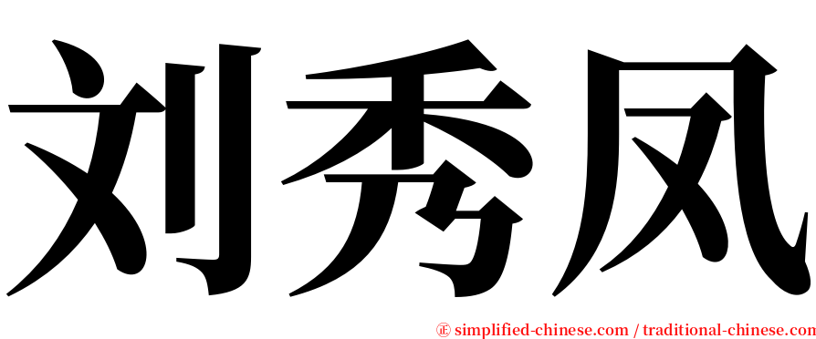 刘秀凤 serif font