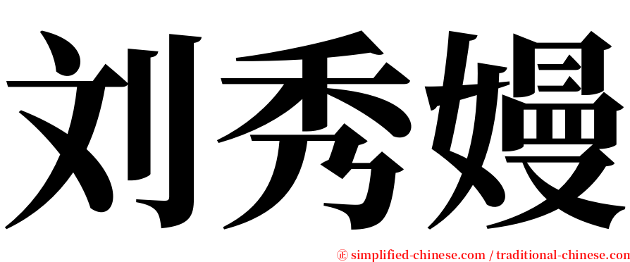 刘秀嫚 serif font