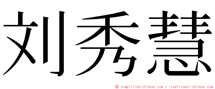 刘秀慧 ming font