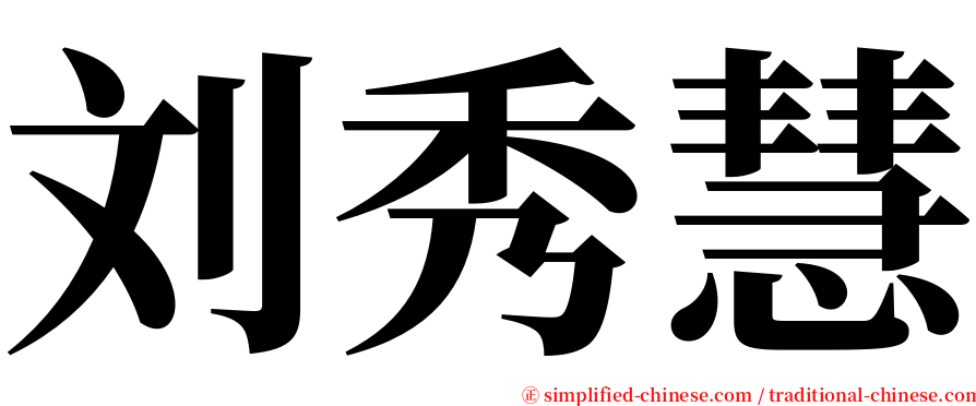 刘秀慧 serif font