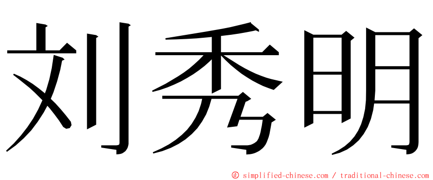 刘秀明 ming font