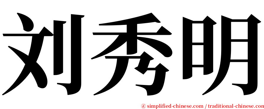 刘秀明 serif font