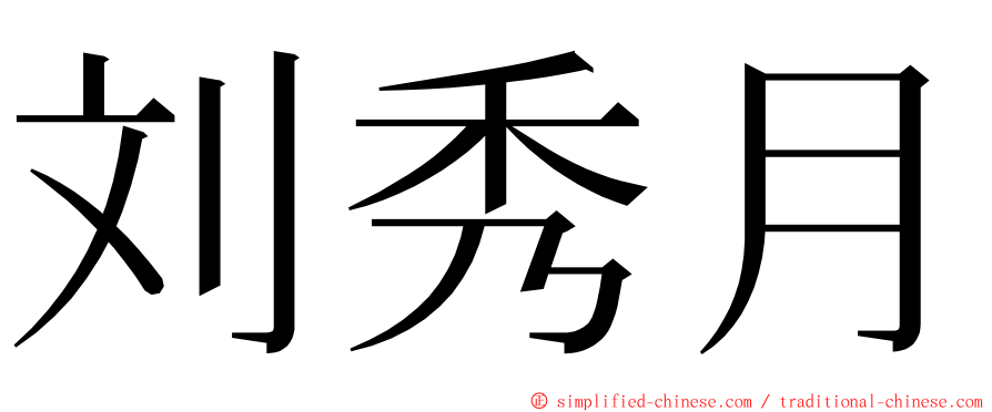 刘秀月 ming font