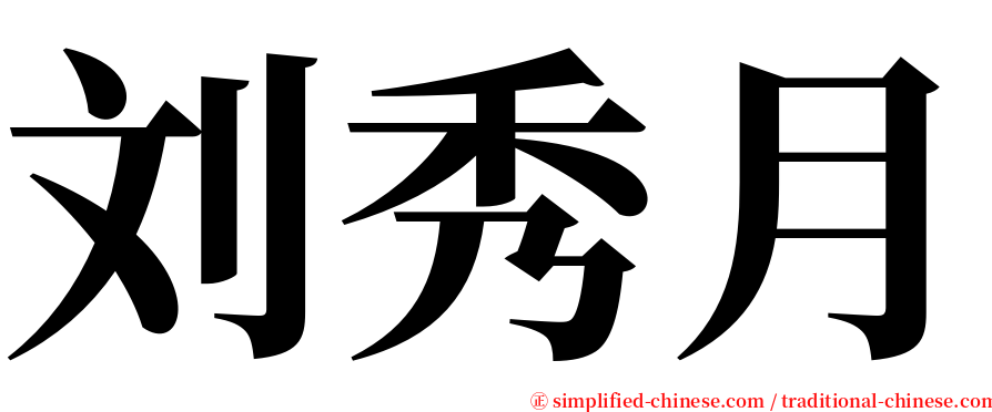 刘秀月 serif font