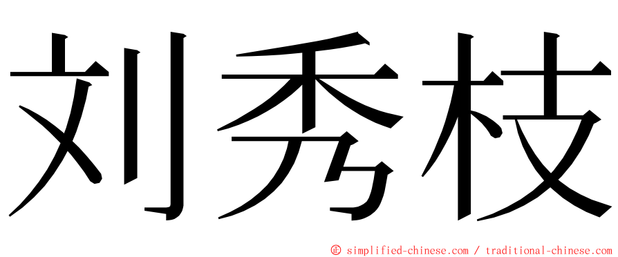 刘秀枝 ming font