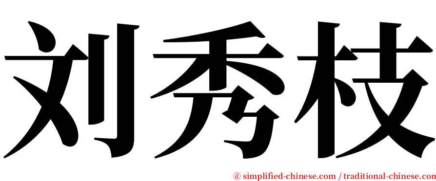 刘秀枝 serif font