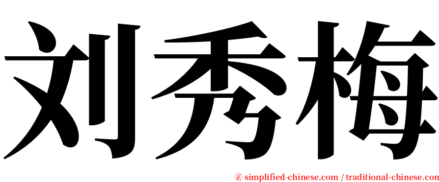 刘秀梅 serif font