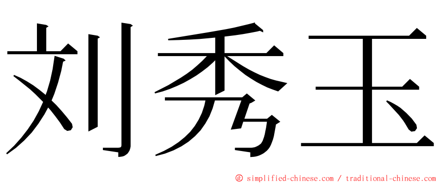 刘秀玉 ming font